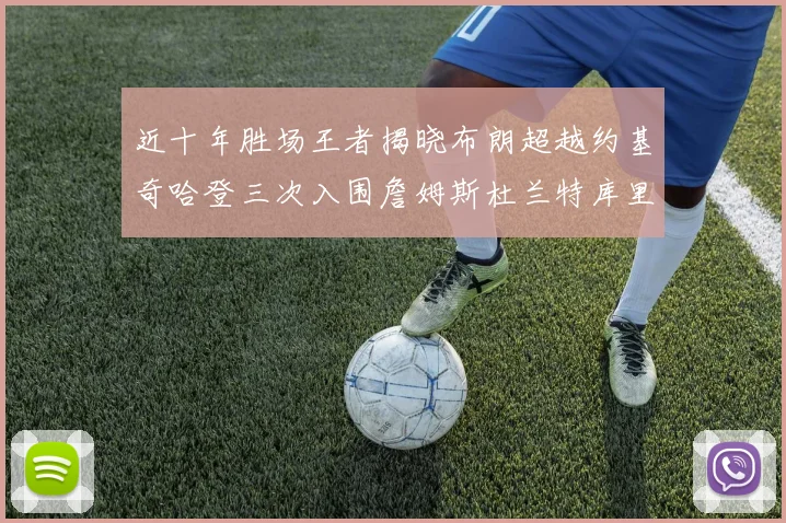 近十年胜场王者揭晓布朗超越约基奇哈登三次入围詹姆斯杜兰特库里未上榜