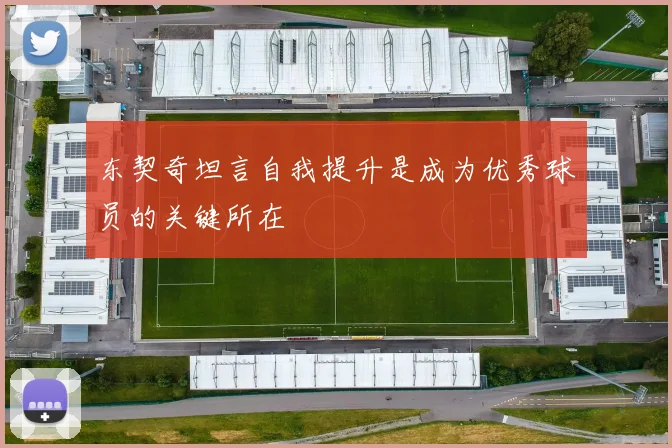 东契奇坦言自我提升是成为优秀球员的关键所在