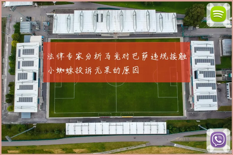 法律专家分析马竞对巴萨违规接触小蜘蛛投诉无果的原因